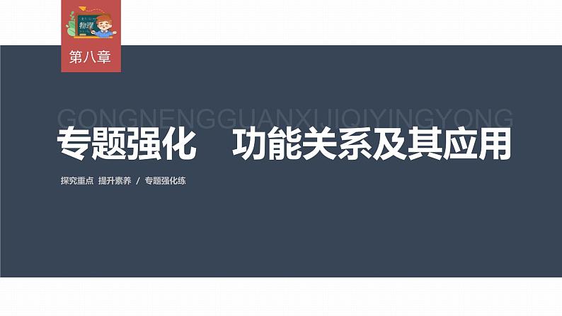 高中物理新教材同步必修第二册课件+讲义 第8章 专题强化　功能关系及其应用03