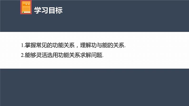 高中物理新教材同步必修第二册 第8章 专题强化　功能关系及其应用第4页