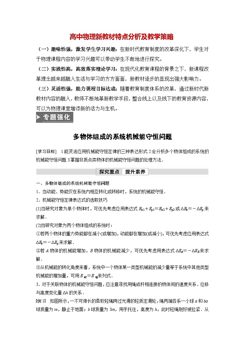 高中物理新教材同步必修第二册课件+讲义 第8章 专题强化　多物体组成的系统机械能守恒问题01