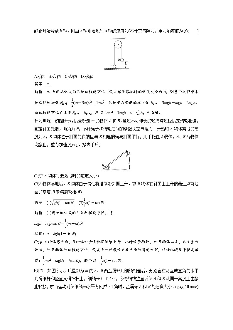高中物理新教材同步必修第二册课件+讲义 第8章 专题强化　多物体组成的系统机械能守恒问题02