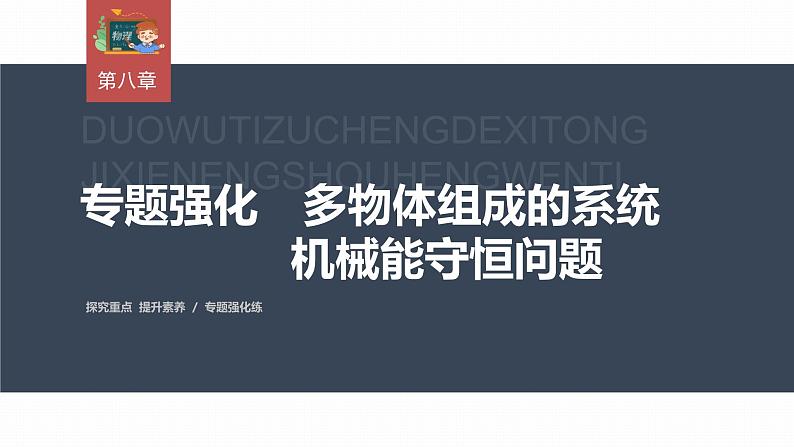 高中物理新教材同步必修第二册课件+讲义 第8章 专题强化　多物体组成的系统机械能守恒问题03