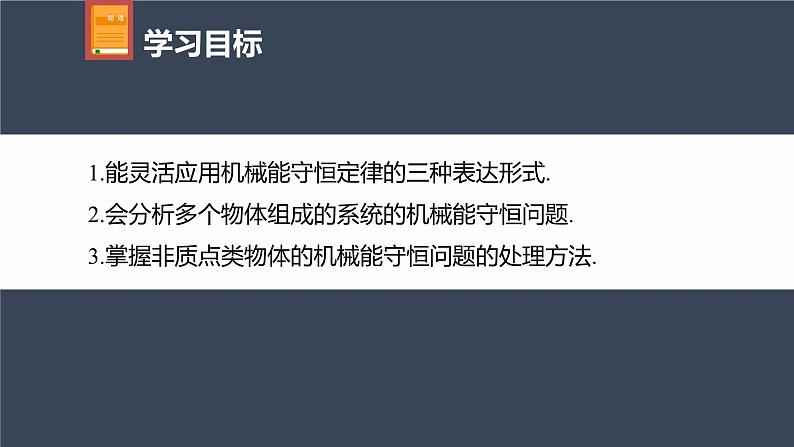 高中物理新教材同步必修第二册课件+讲义 第8章 专题强化　多物体组成的系统机械能守恒问题04