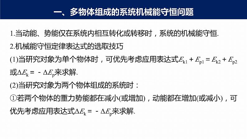 高中物理新教材同步必修第二册课件+讲义 第8章 专题强化　多物体组成的系统机械能守恒问题07