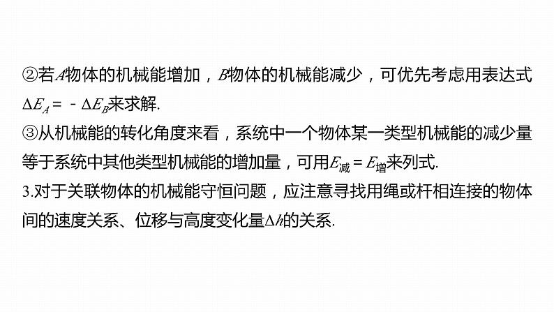 高中物理新教材同步必修第二册课件+讲义 第8章 专题强化　多物体组成的系统机械能守恒问题08