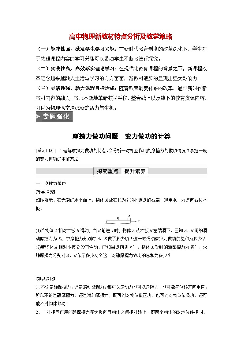 高中物理新教材同步必修第二册课件+讲义 第8章 专题强化　摩擦力做功问题　变力做功的计算01