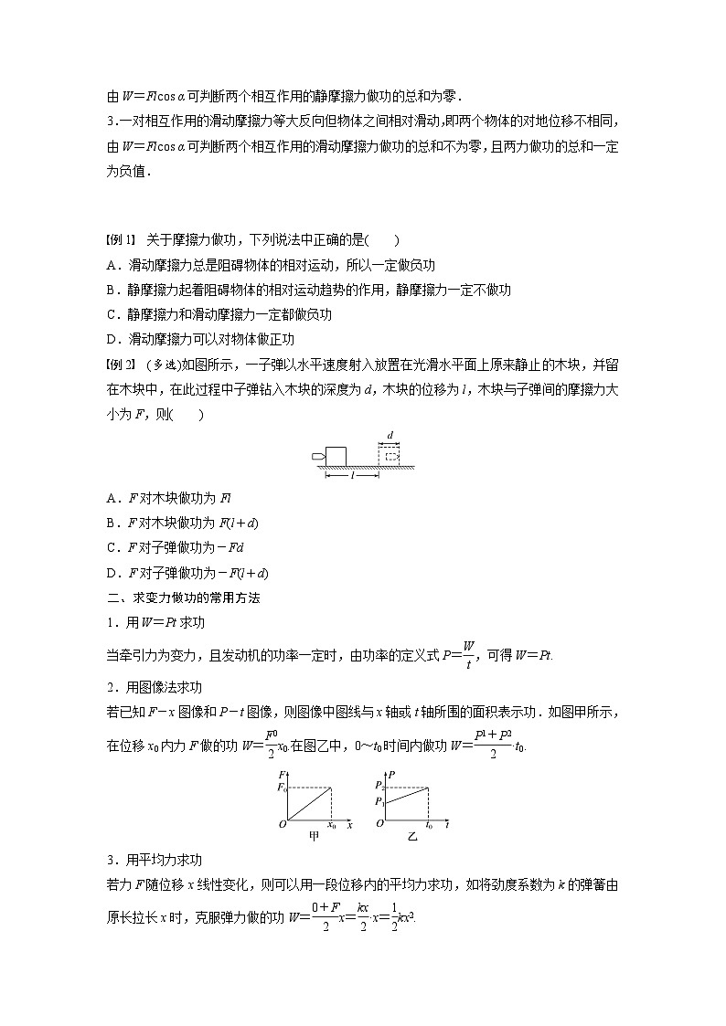 高中物理新教材同步必修第二册课件+讲义 第8章 专题强化　摩擦力做功问题　变力做功的计算02