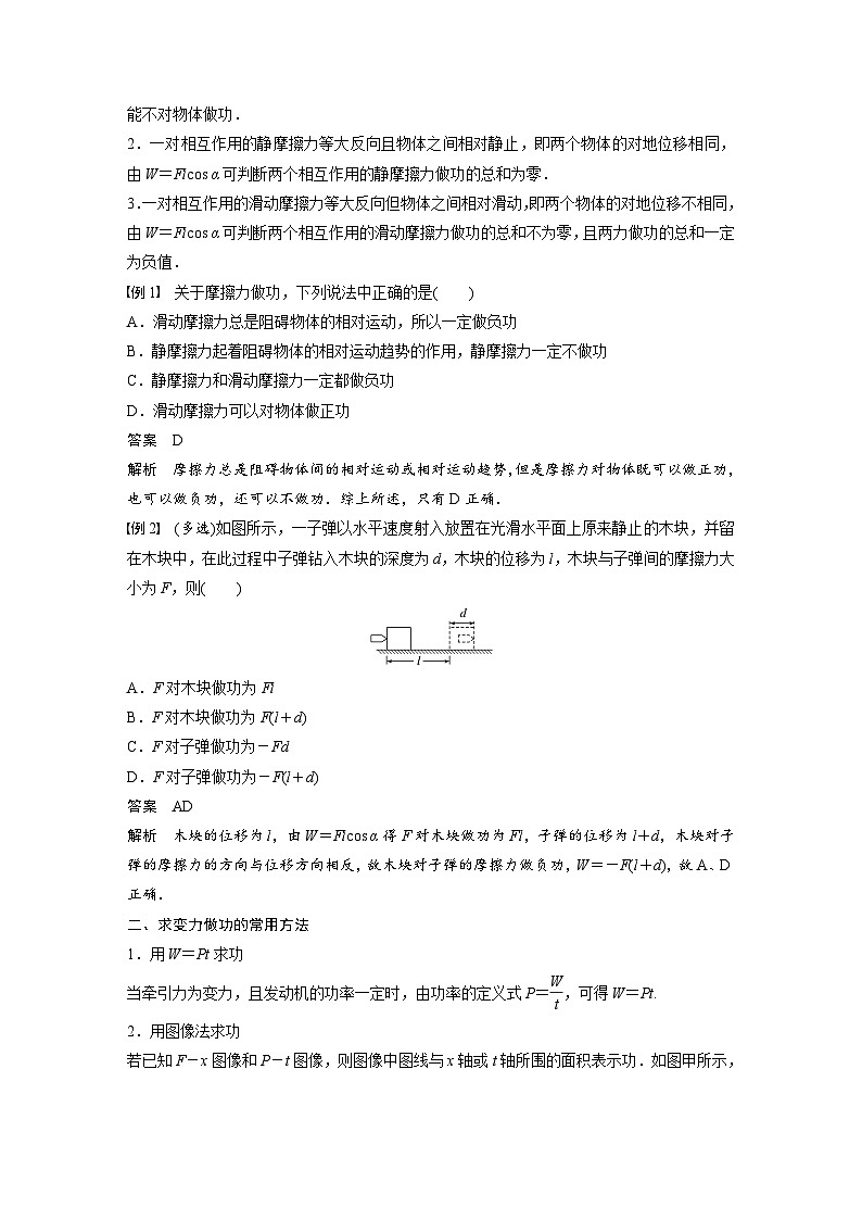 高中物理新教材同步必修第二册课件+讲义 第8章 专题强化　摩擦力做功问题　变力做功的计算02