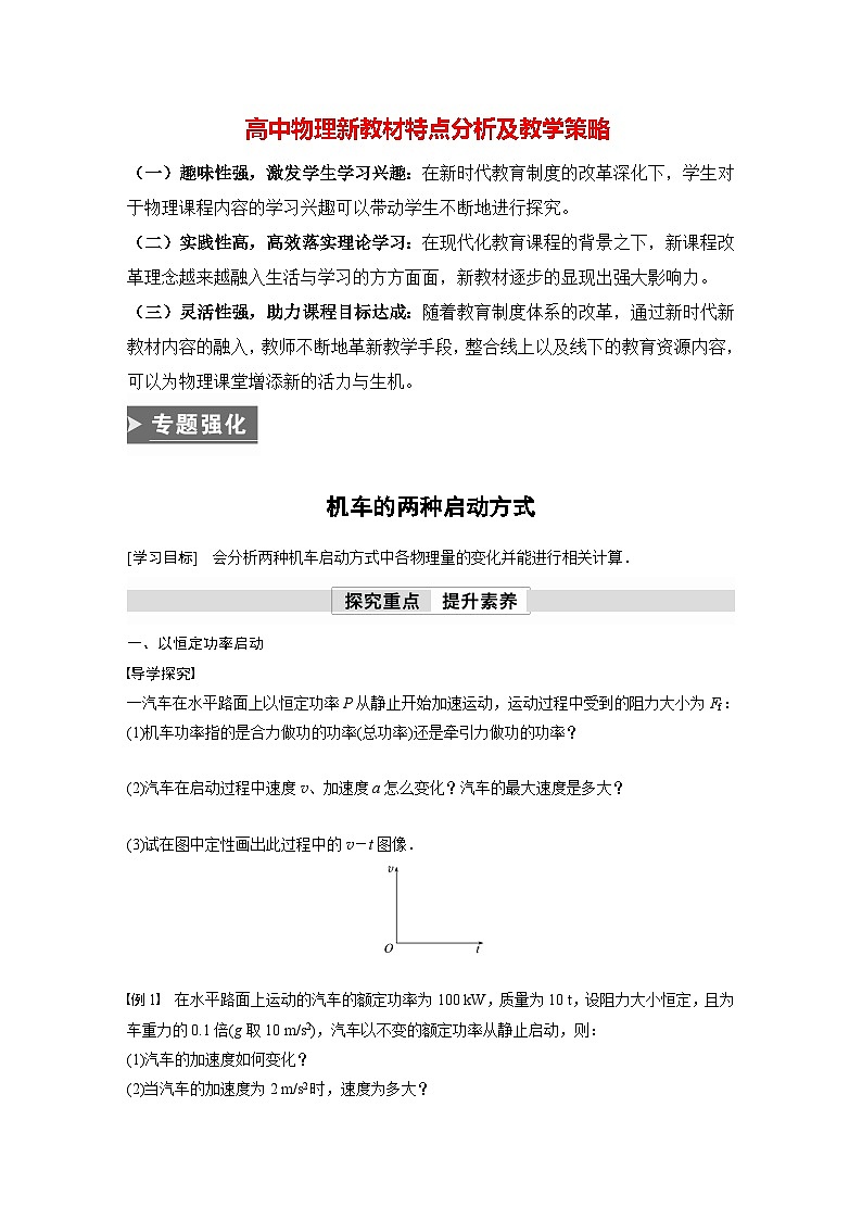 高中物理新教材同步必修第二册 第8章 专题强化　机车的两种启动方式  （学生版）第1页