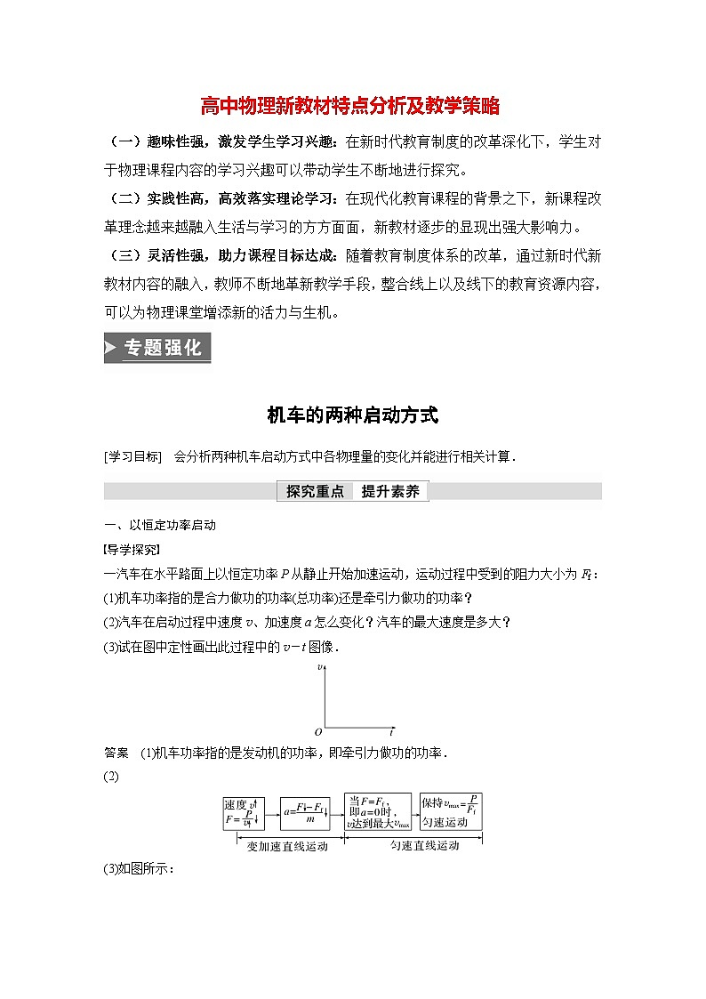 高中物理新教材同步必修第二册 第8章 专题强化　机车的两种启动方式  （教师版）第1页