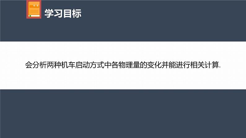 高中物理新教材同步必修第二册 第8章 专题强化　机车的两种启动方式第4页