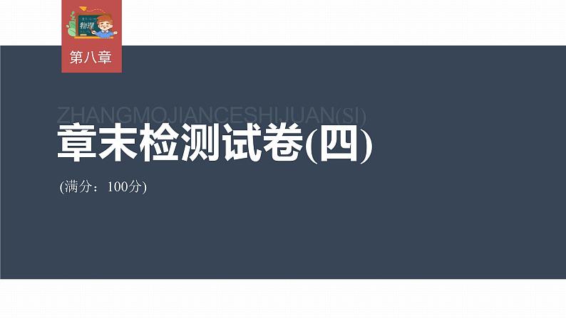 高中物理新教材同步必修第二册课件+讲义 第8章 章末检测试卷(四)03