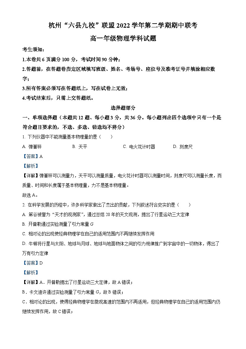 浙江省杭州市六县九校联考2022-2023学年高一物理下学期4月期中试题（Word版附解析）01