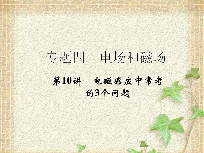 2022-2023年高考物理二轮复习 电磁感应中常考的3个问题课件(重点难点易错点核心热点经典考点)01