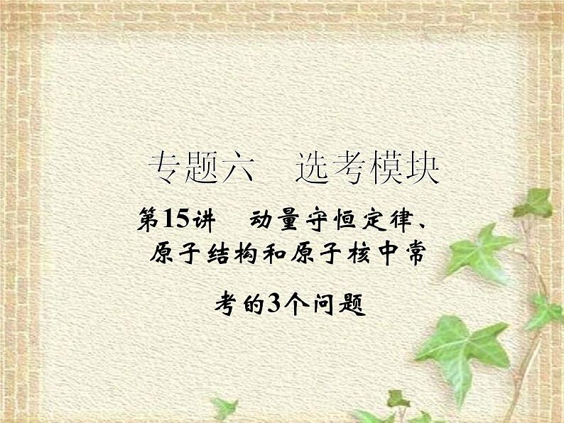 2022-2023年高考物理二轮复习 动量守恒定律、原子结构和原子核中常课件(重点难点易错点核心热点经典考点)第1页