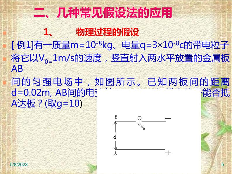 2022-2023年高考物理二轮复习 高考物理解题技巧与方法课件课件(重点难点易错点核心热点经典考点)05