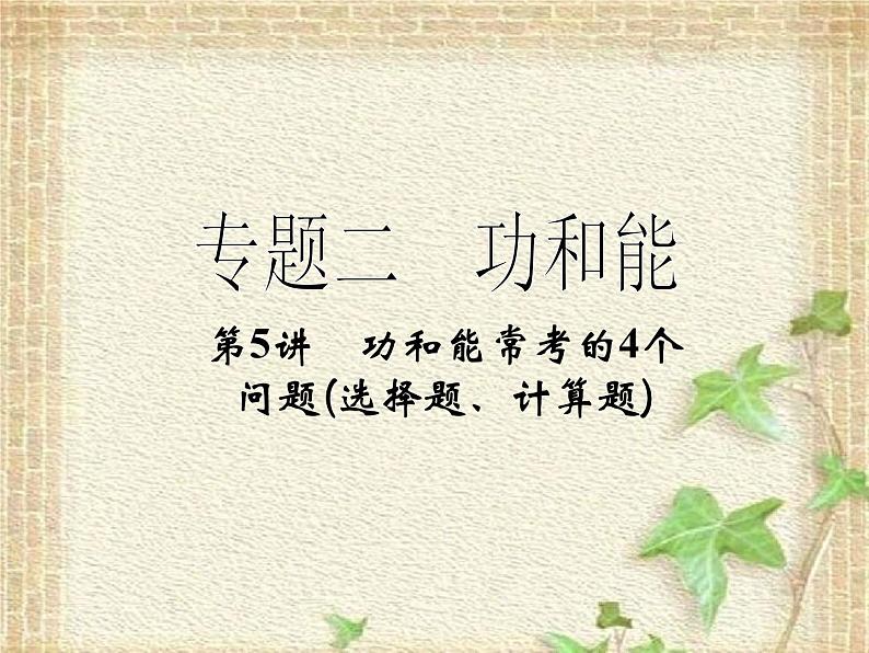 2022-2023年高考物理二轮复习 功和能常考的4个问题课件(重点难点易错点核心热点经典考点)第1页