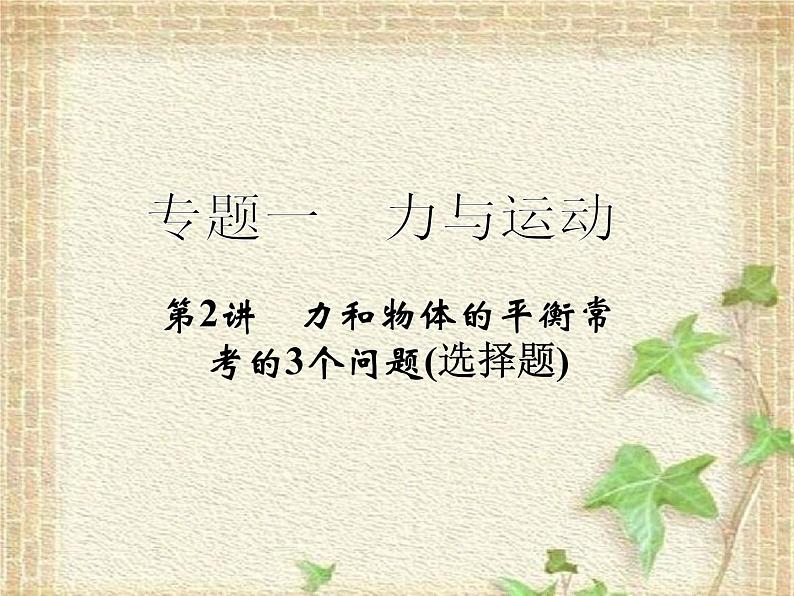 2022-2023年高考物理二轮复习 力和物体的平衡常考的3个问题课件(重点难点易错点核心热点经典考点)第1页