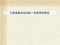 2022-2023年高考物理一轮复习 匀变速直线运动的一些有用的推论课件(重点难点易错点核心热点经典考点)