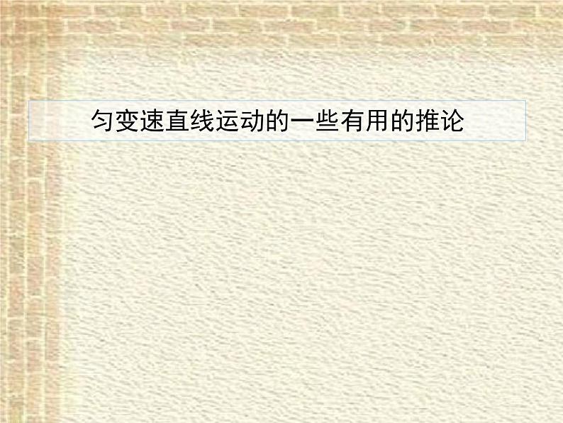 2022-2023年高考物理一轮复习 匀变速直线运动的一些有用的推论课件(重点难点易错点核心热点经典考点)01