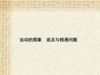 2022-2023年高考物理一轮复习 运动的图象 追及与相遇问题课件(重点难点易错点核心热点经典考点)