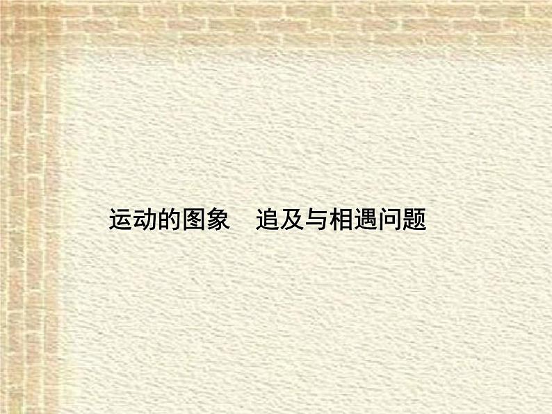 2022-2023年高考物理一轮复习 运动的图象 追及与相遇问题课件(重点难点易错点核心热点经典考点)01