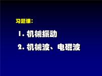 2022-2023年高考物理一轮复习 振动、波动习题课课件(重点难点易错点核心热点经典考点)