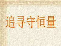 2022-2023年高考物理一轮复习 追寻守恒量课件(重点难点易错点核心热点经典考点)