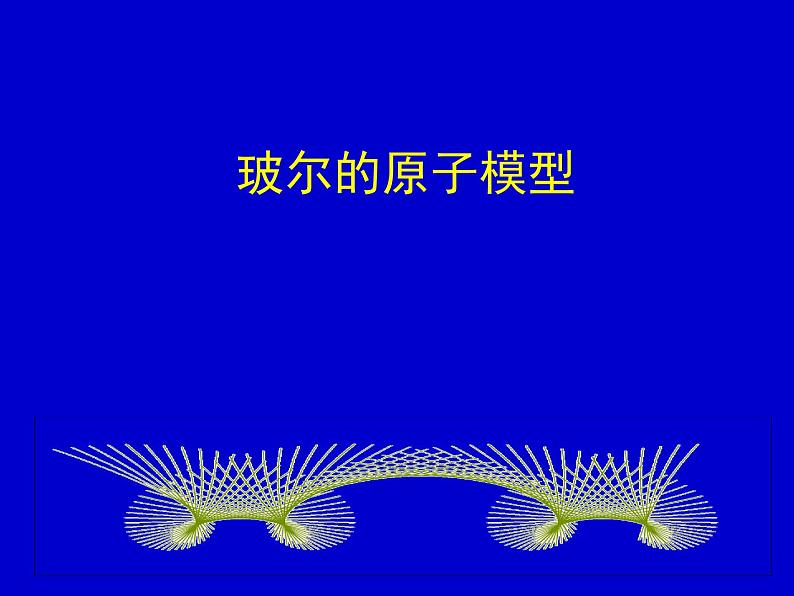 2022-2023年高考物理一轮复习 玻尔的原子模型课件(重点难点易错点核心热点经典考点)课件(重点难点易错点核心热点经典考点)01