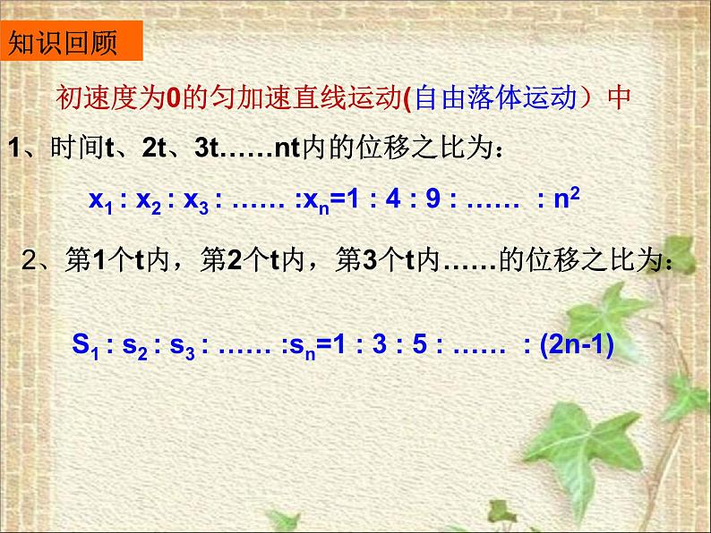 2022-2023年高考物理一轮复习 初速度为0的匀加速直线运动的推论课件(重点难点易错点核心热点经典考点)02