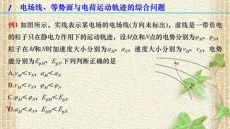 2022-2023年高考物理一轮复习 电场线、等势面、图像的综合问题课件(重点难点易错点核心热点经典考点)第2页