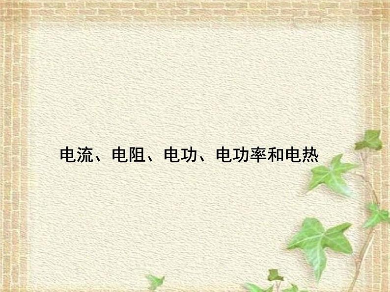 2022-2023年高考物理一轮复习 电流、电阻、电功、电功率和电热课件(重点难点易错点核心热点经典考点)01