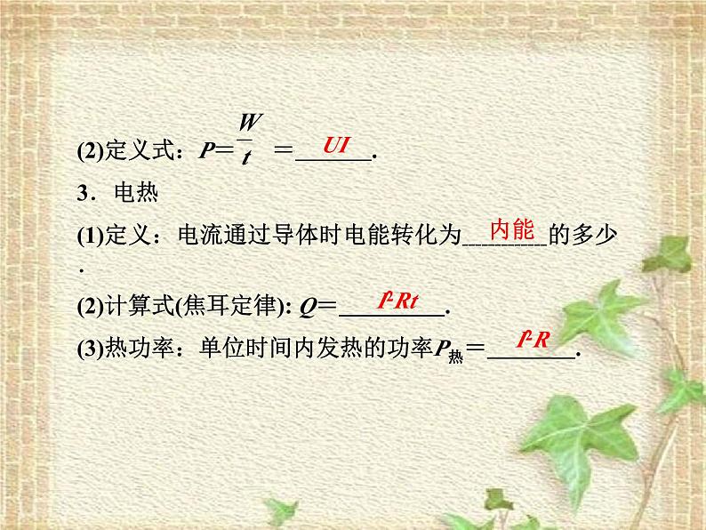 2022-2023年高考物理一轮复习 电流、电阻、电功、电功率和电热课件(重点难点易错点核心热点经典考点)06