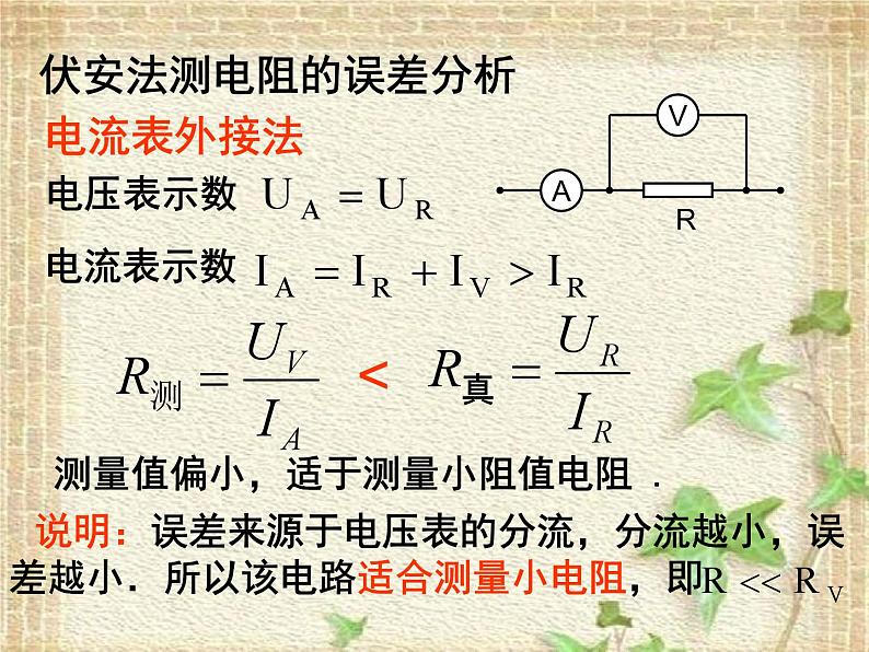 2022-2023年高考物理一轮复习 伏安法测电阻课件(重点难点易错点核心热点经典考点)第4页