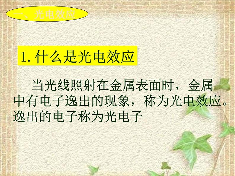 2022-2023年高考物理一轮复习 光的粒子性课件(重点难点易错点核心热点经典考点)第5页