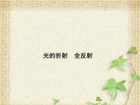 2022-2023年高考物理一轮复习 光的折射 全反射课件(重点难点易错点核心热点经典考点)