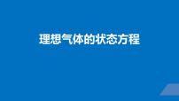 2022-2023年高考物理一轮复习 理想气体的状态方程课件(重点难点易错点核心热点经典考点)