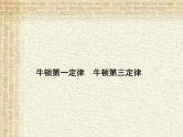 2022-2023年高考物理一轮复习 牛顿第一定律 牛顿第三定律课件(重点难点易错点核心热点经典考点)