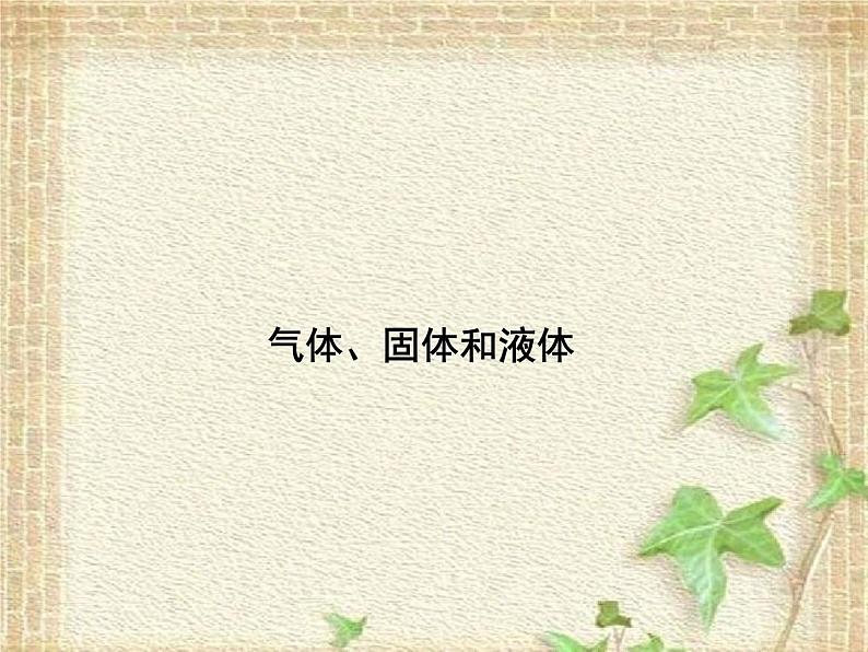 2022-2023年高考物理一轮复习 气体、固体和液体课件(重点难点易错点核心热点经典考点)第1页