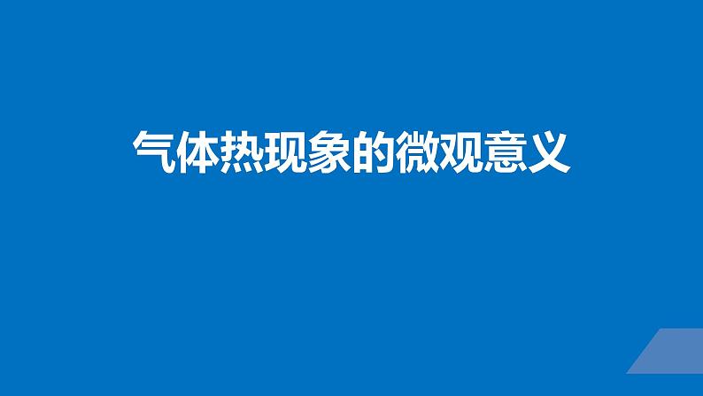 2022-2023年高考物理一轮复习 气体热现象的微观意义课件(重点难点易错点核心热点经典考点)第1页