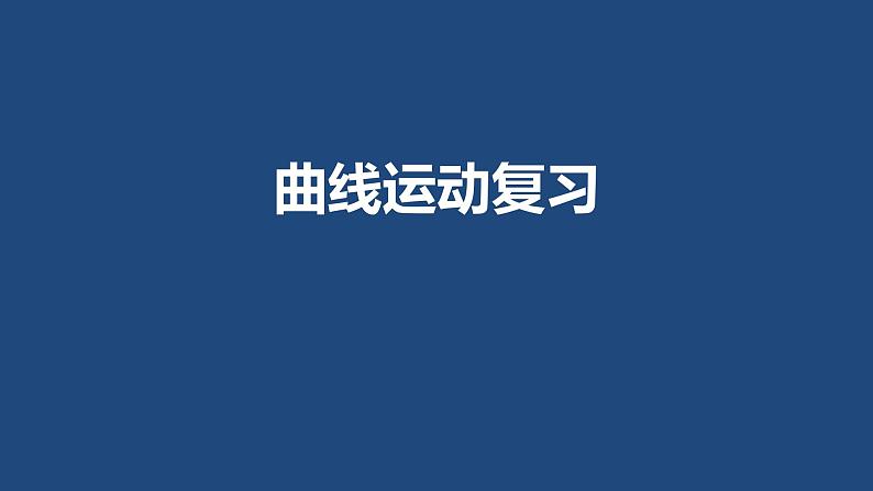 2022-2023年高考物理一轮复习 曲线运动复习课件(重点难点易错点核心热点经典考点)01