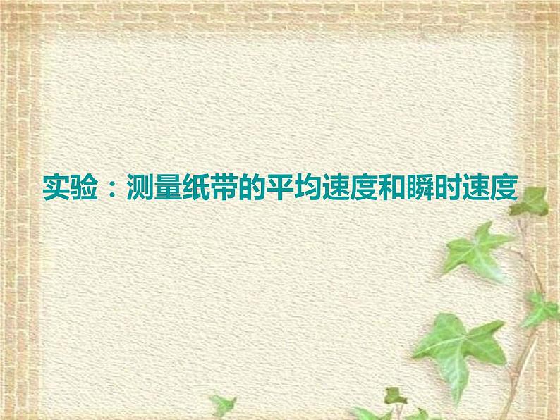 2022-2023年高考物理一轮复习 实验：测量纸带的平均速度和瞬时速度课件(重点难点易错点核心热点经典考点)第1页