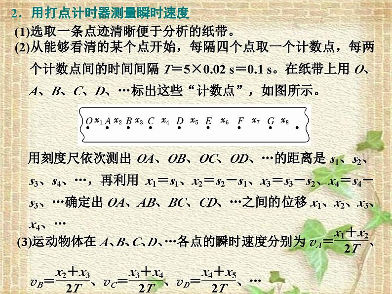 2022-2023年高考物理一轮复习 实验：测量纸带的平均速度和瞬时速度课件(重点难点易错点核心热点经典考点)第8页