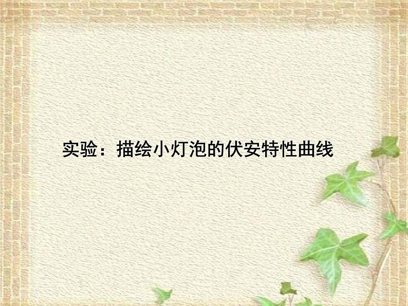 2022-2023年高考物理一轮复习 实验：描绘小灯泡的伏安特性曲线课件(重点难点易错点核心热点经典考点)第1页
