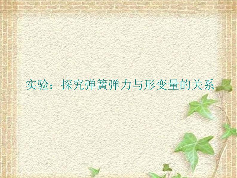 2022-2023年高考物理一轮复习 实验：探究弹簧弹力与形变量的关系课件(重点难点易错点核心热点经典考点)01