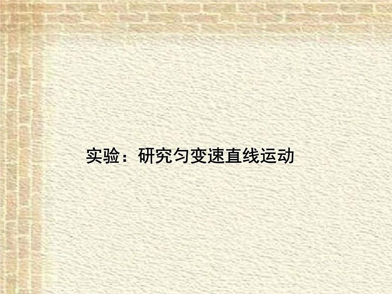 2022-2023年高考物理一轮复习 实验：研究匀变速直线运动课件(重点难点易错点核心热点经典考点)第1页