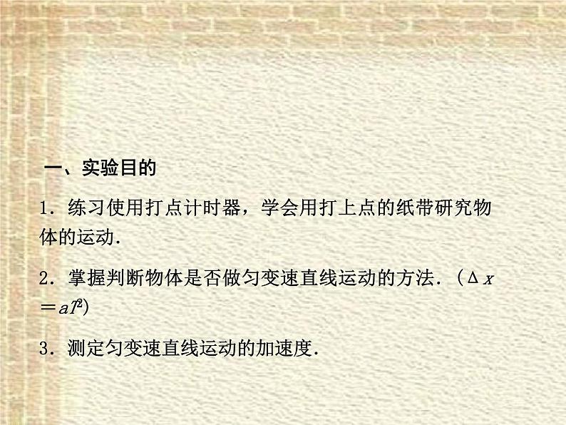 2022-2023年高考物理一轮复习 实验：研究匀变速直线运动课件(重点难点易错点核心热点经典考点)第2页