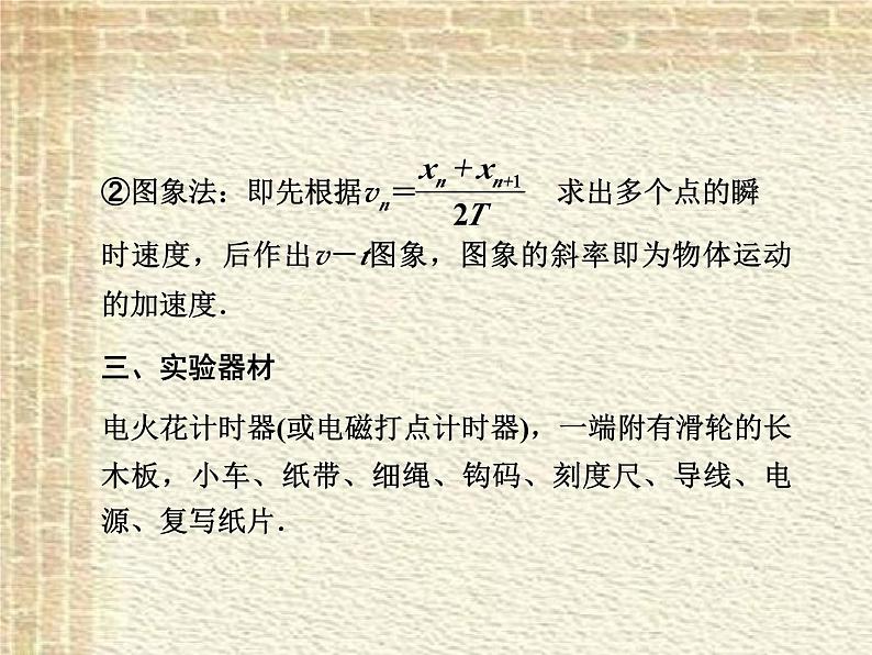 2022-2023年高考物理一轮复习 实验：研究匀变速直线运动课件(重点难点易错点核心热点经典考点)第8页