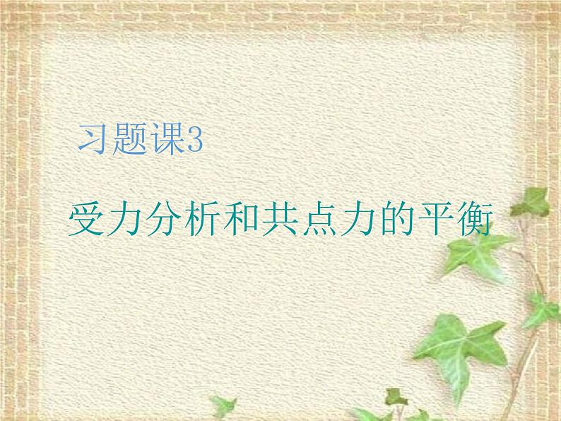 2022-2023年高考物理一轮复习 受力分析和共点力的平衡课件(重点难点易错点核心热点经典考点)第1页