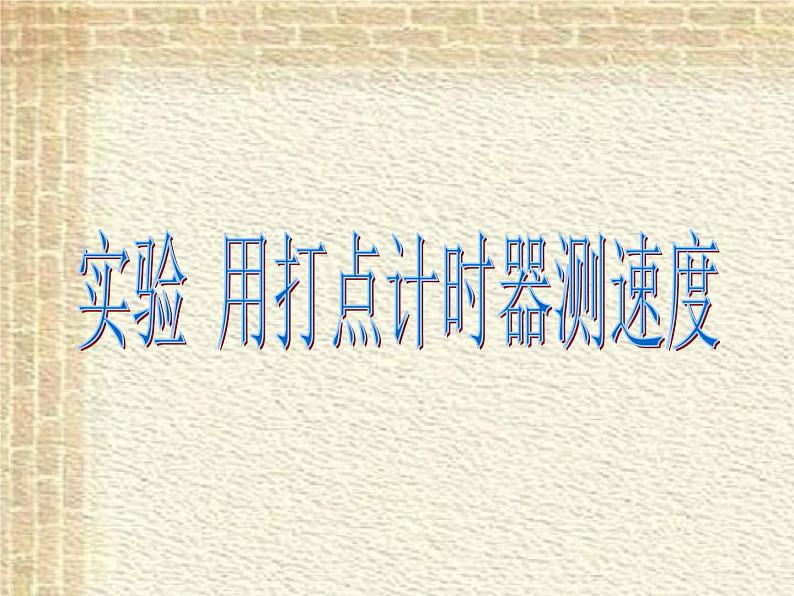 2022-2023年高考物理一轮复习 用打点计时器测速度课件(重点难点易错点核心热点经典考点)01