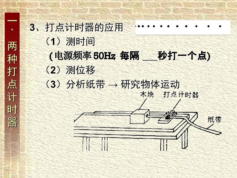 2022-2023年高考物理一轮复习 用打点计时器测速度课件(重点难点易错点核心热点经典考点)07